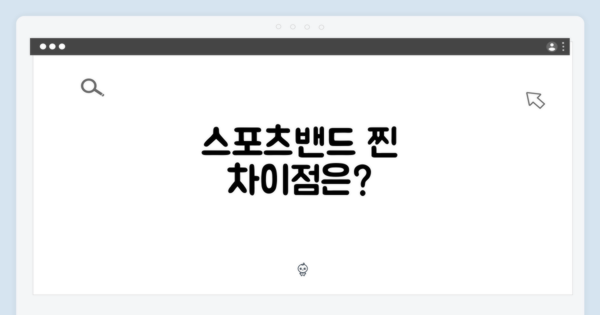 스포츠밴드, 뭐가 다를까?