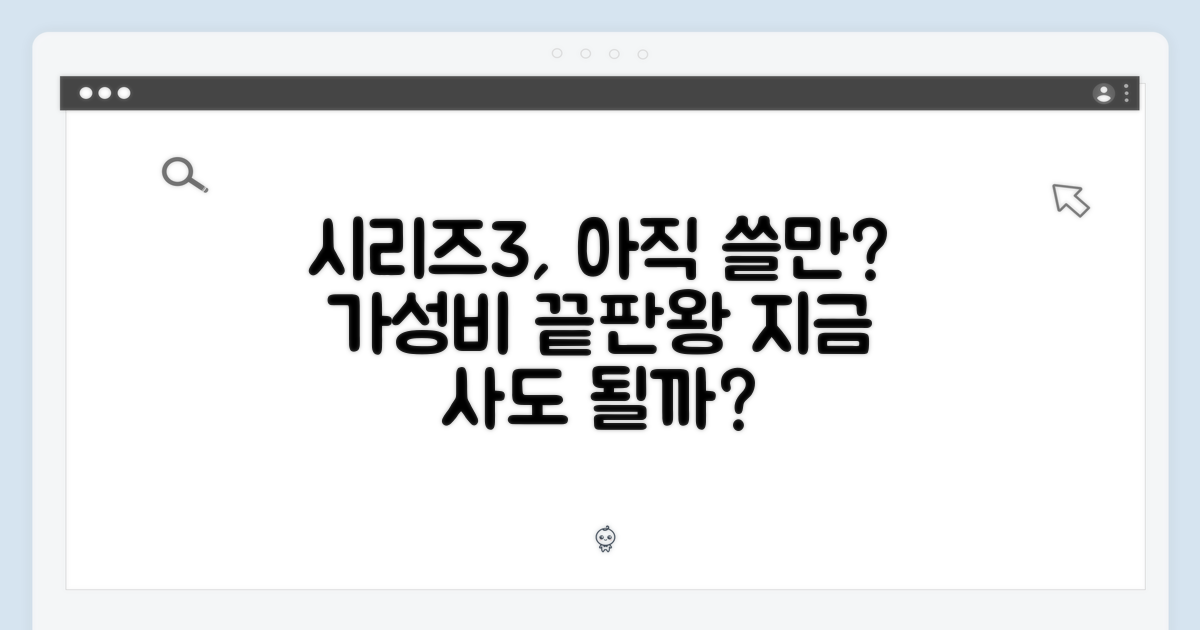 시리즈3, 아직 쓸만할까?