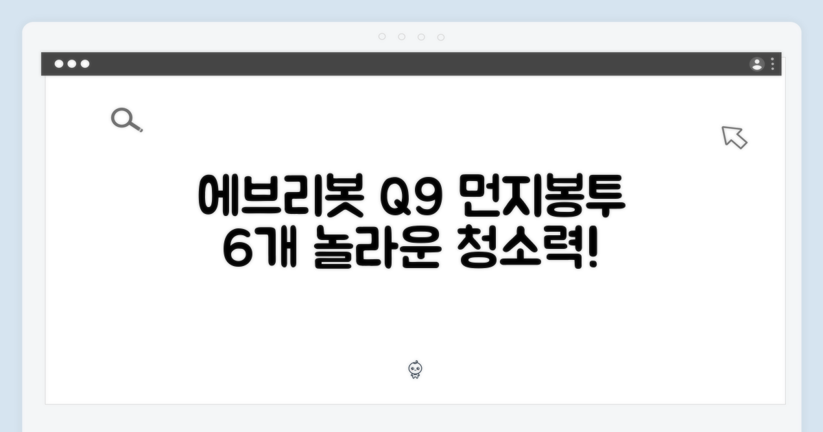 에브리봇 Q9 먼지봉투 6개, 놀라운 청소력!