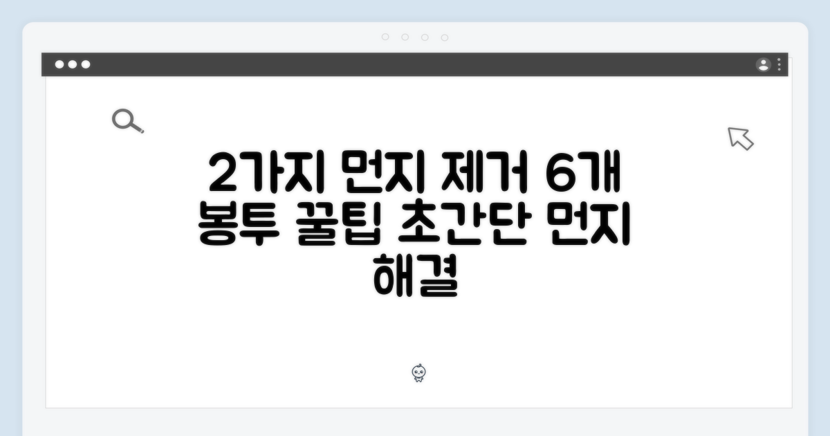 2가지 먼지 제거 방식, 6개 봉투