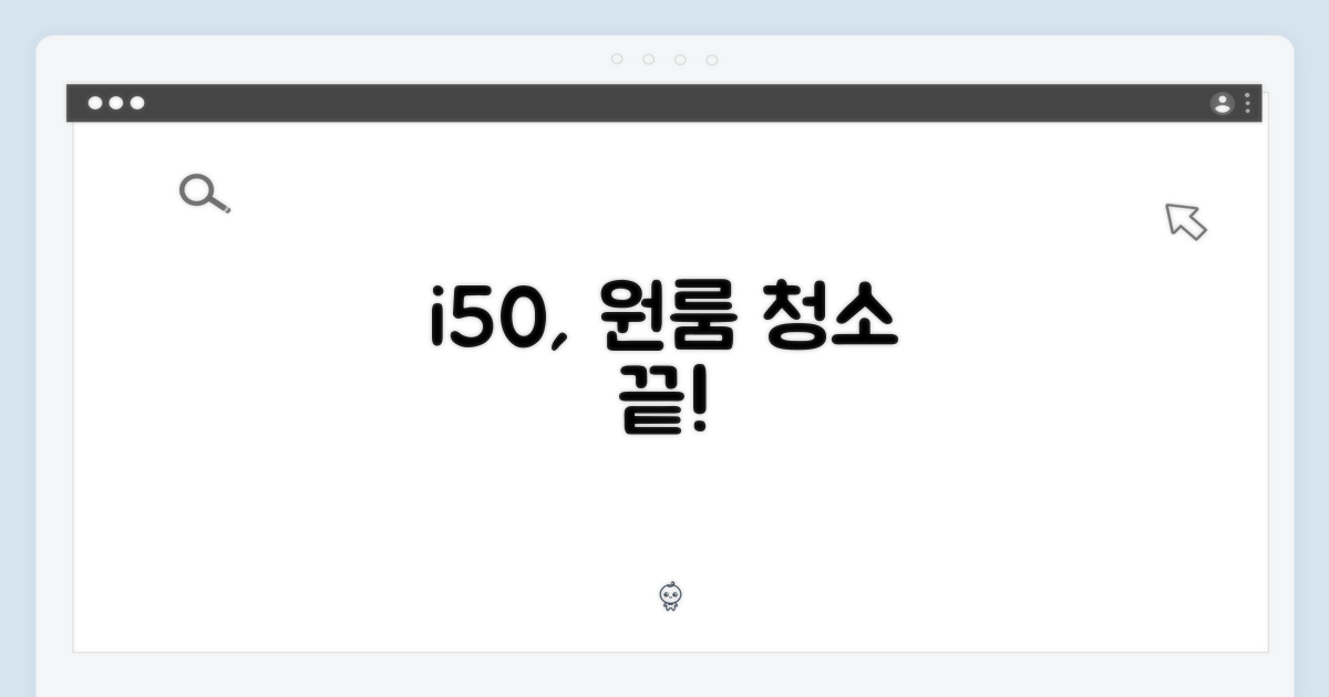 아이닉 i50, 원룸 청소 마스터하기