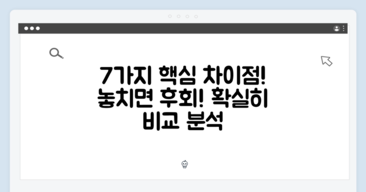 7가지 차별점 분석
