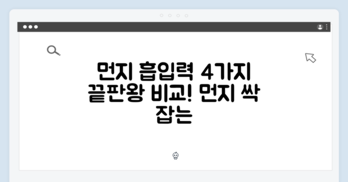 4가지 먼지 흡입력