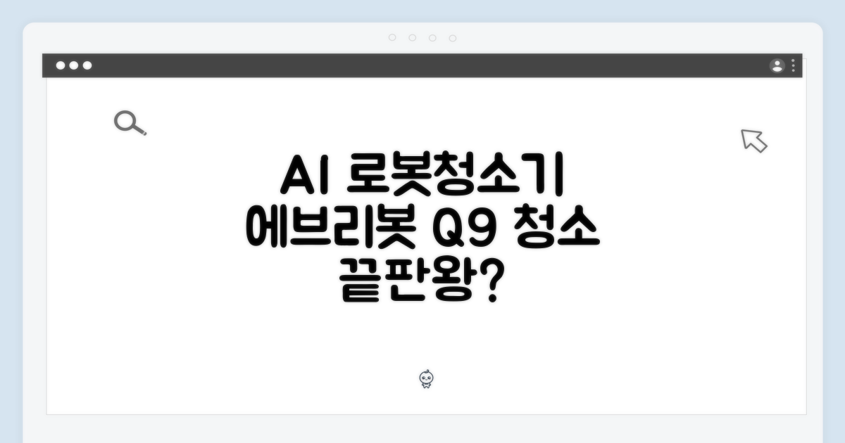 에브리봇 Q9 AI 올인원, 청소 끝판왕일까?