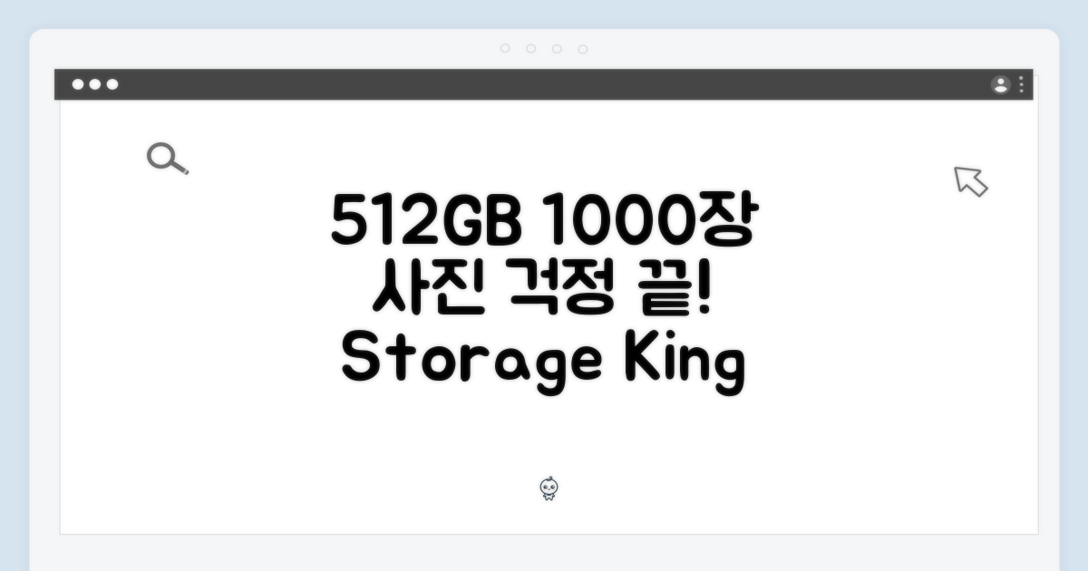 512GB, 1000장 사진 저장