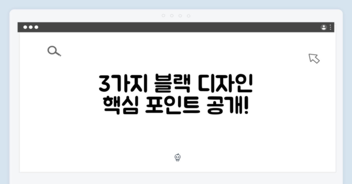 3가지 블랙 디자인 포인트