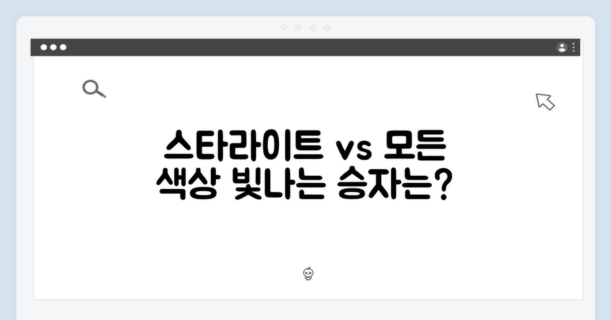 스타라이트 vs 다른 색상