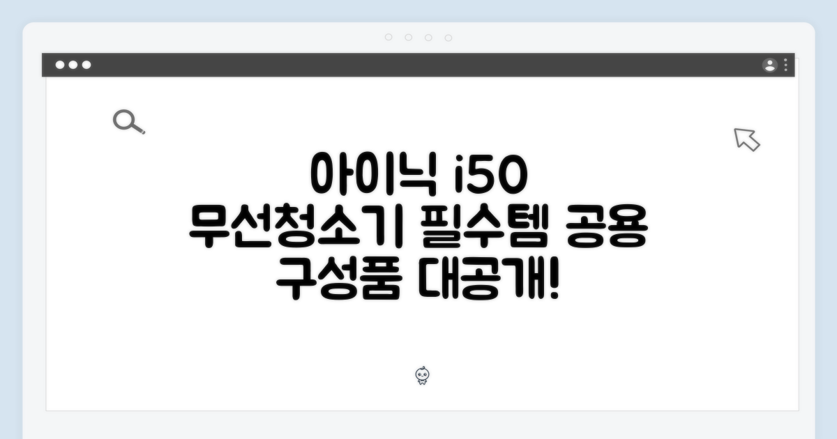 놀라운 아이닉 i50 무선청소기 공용 구성품 공개!