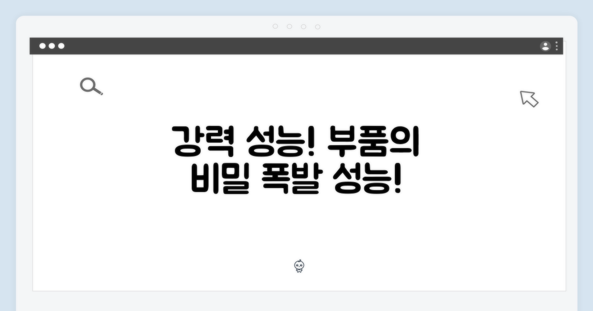 강력한 성능, 부품의 비밀