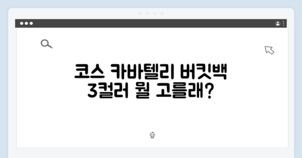 코스 카바텔리 버킷백 3컬러, 당신의 선택은?
