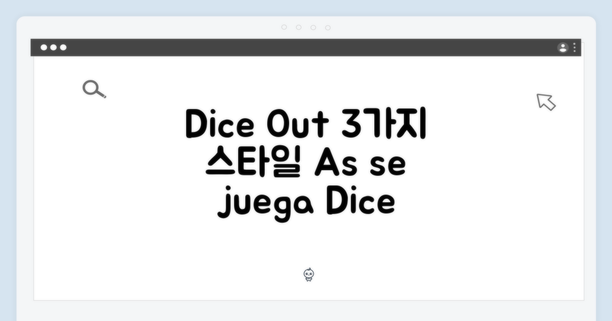 3가지 다이스 아웃 스타일