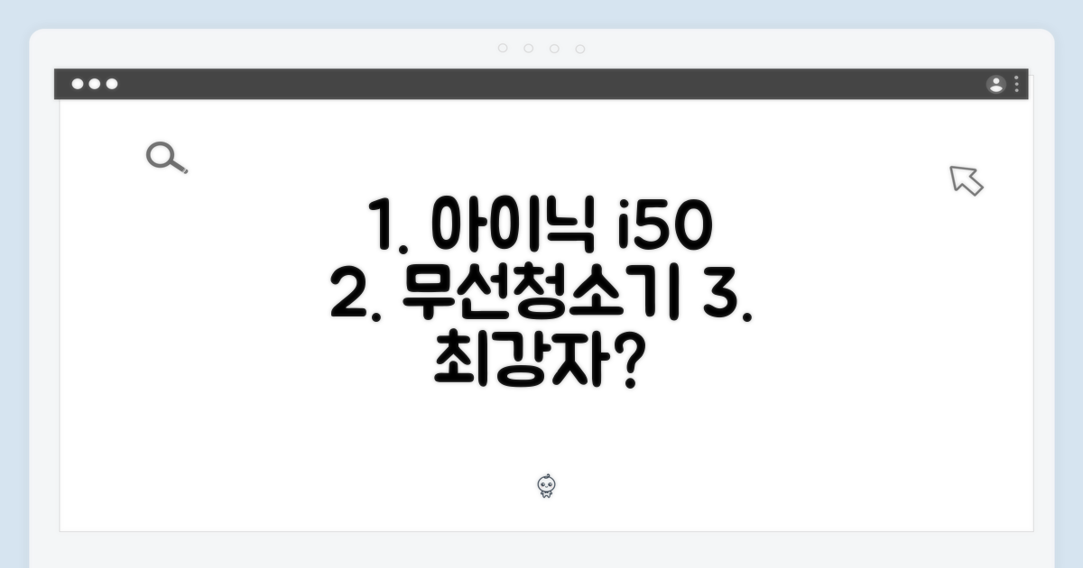 아이닉 i50 아이타워, 무선청소기 최강자일까요?