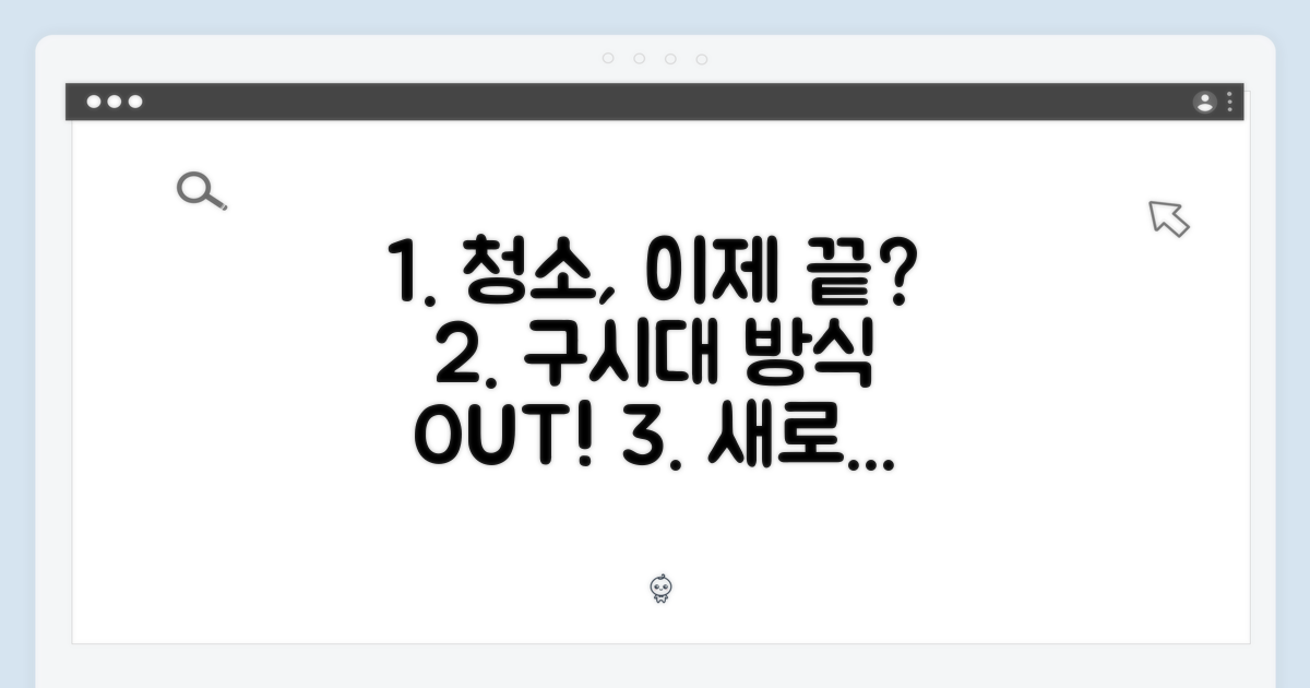 기존 청소 방식, 이젠 구시대 유물?