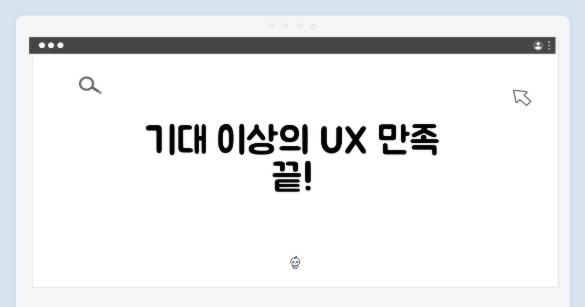사용자 경험, 기대 이상의 만족