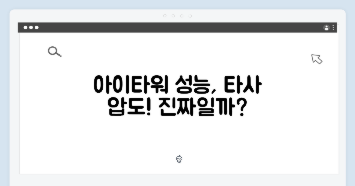 아이타워, 타사 대비 압도적인 성능?
