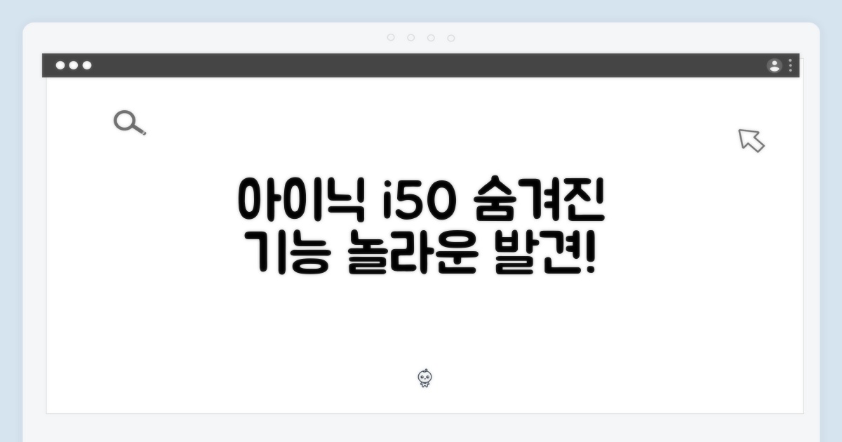 아이닉 i50, 숨겨진 기능 발견