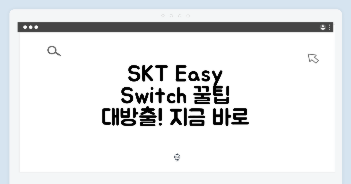 SKT에서 쉽게 바꾸는 법?