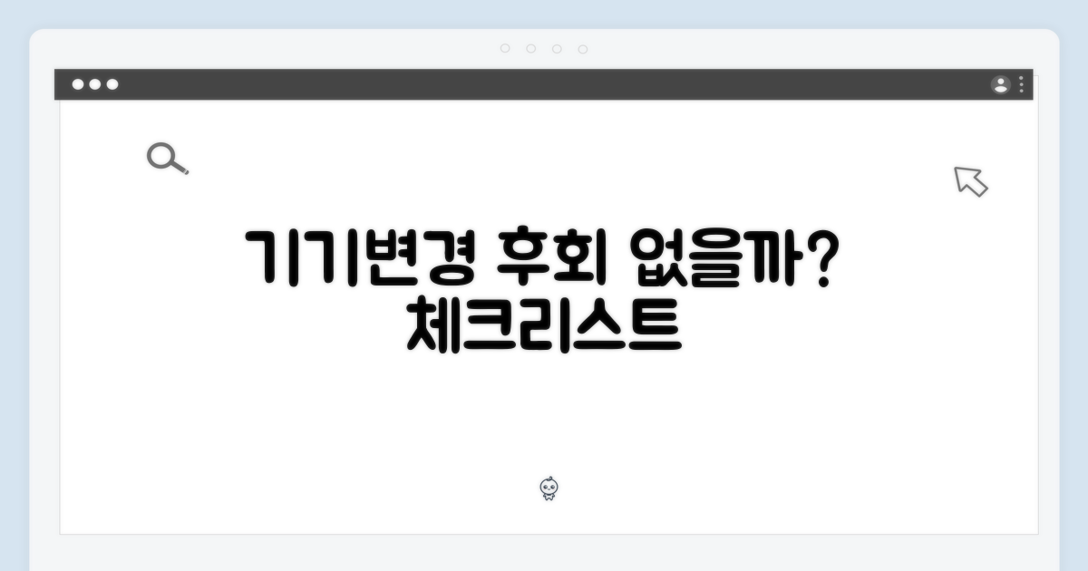 기기변경, 후회 없을까?