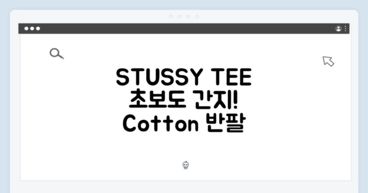 STUSSY ORIGINAL TEE: 초보도 간지나는 코튼 반팔티 득템!