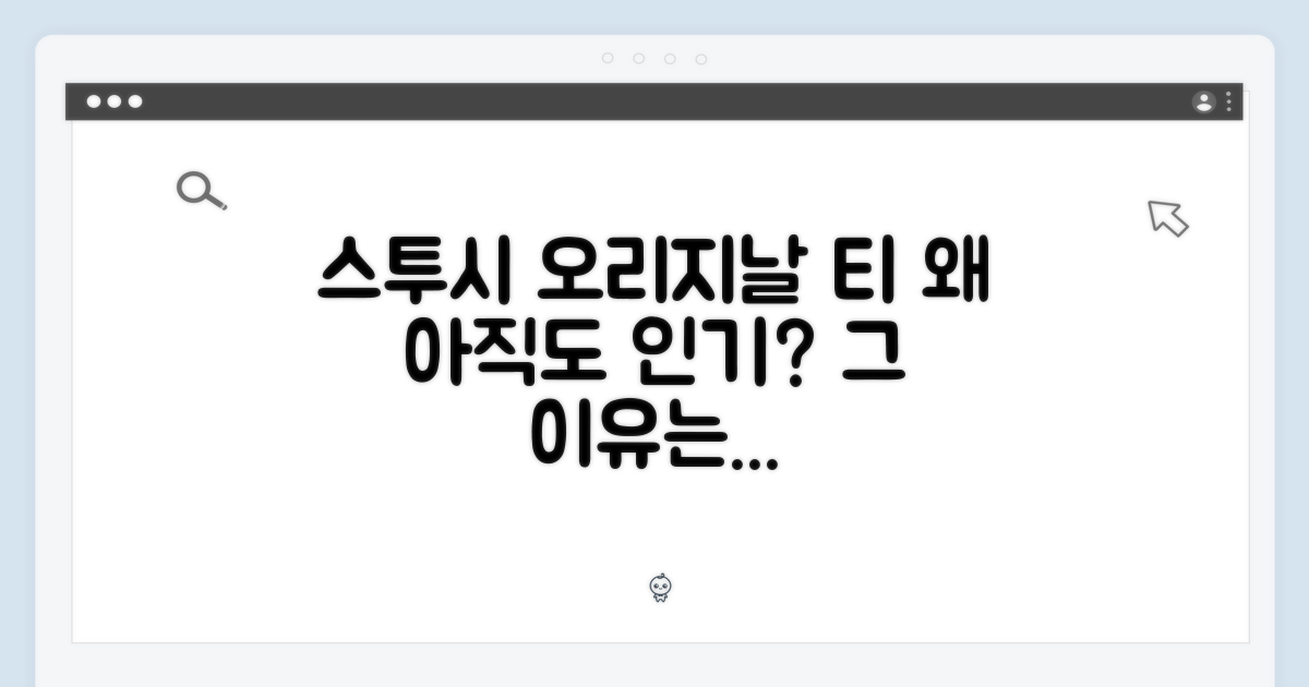 스투시 오리지날 티, 왜 인기일까?