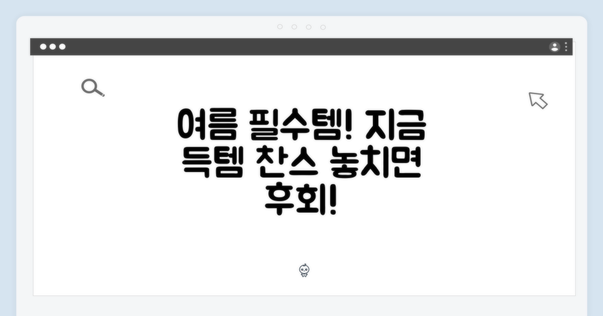 올 여름 필수템, 지금 바로 득템!