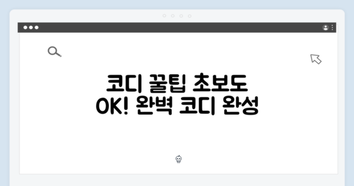 초보도 따라하는 코디 꿀팁