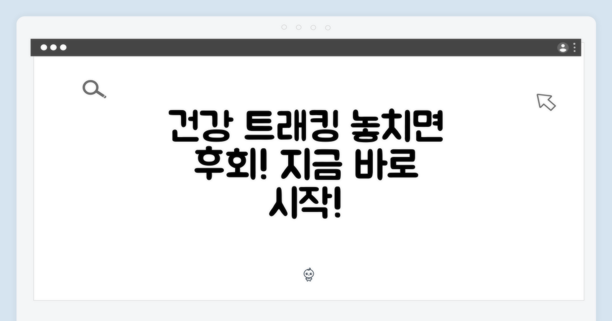 건강 트래킹, 놓치지 마세요
