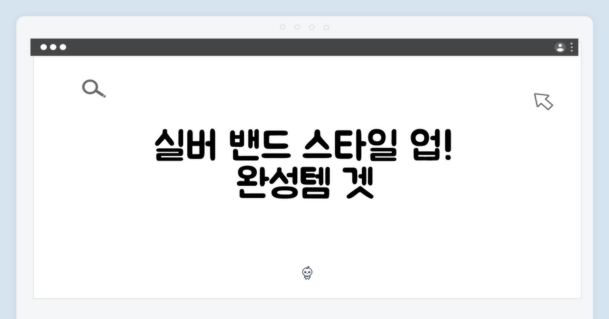 실버 밴드, 스타일을 완성하세요