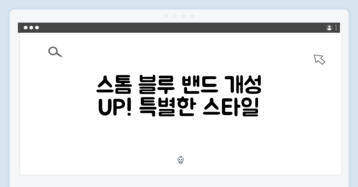 스톰 블루 밴드, 개성을 더하세요