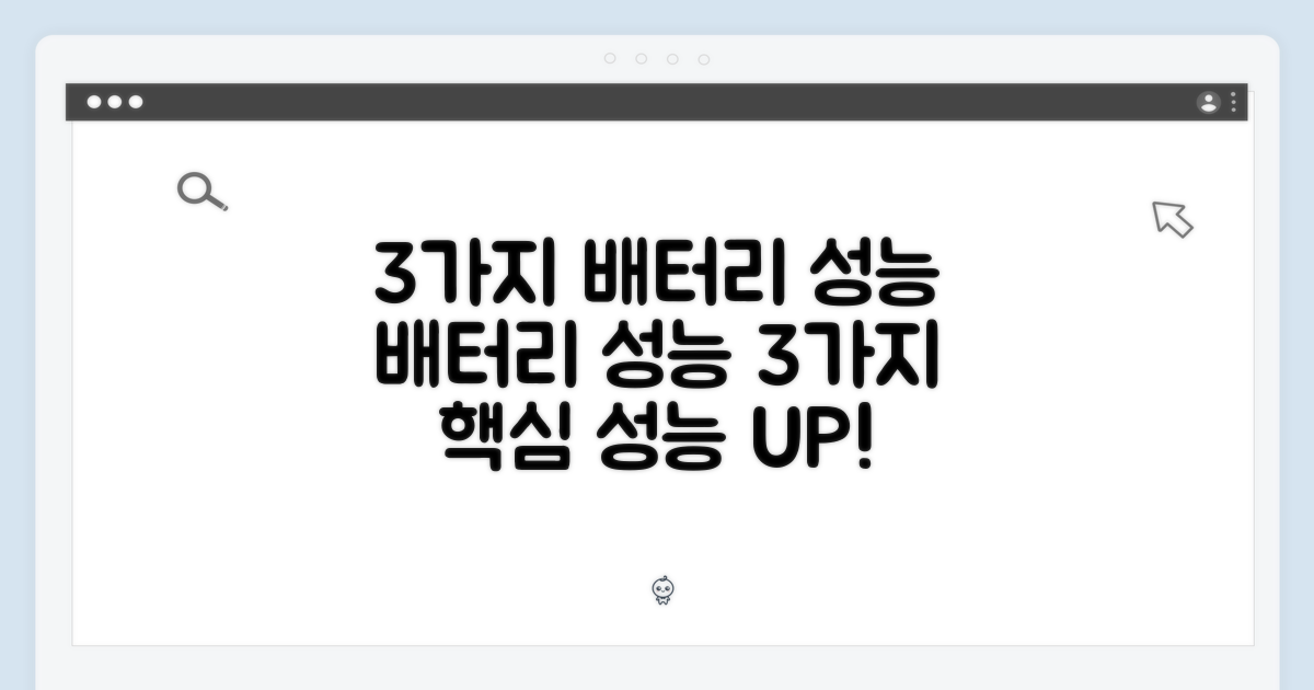 3가지 배터리 성능