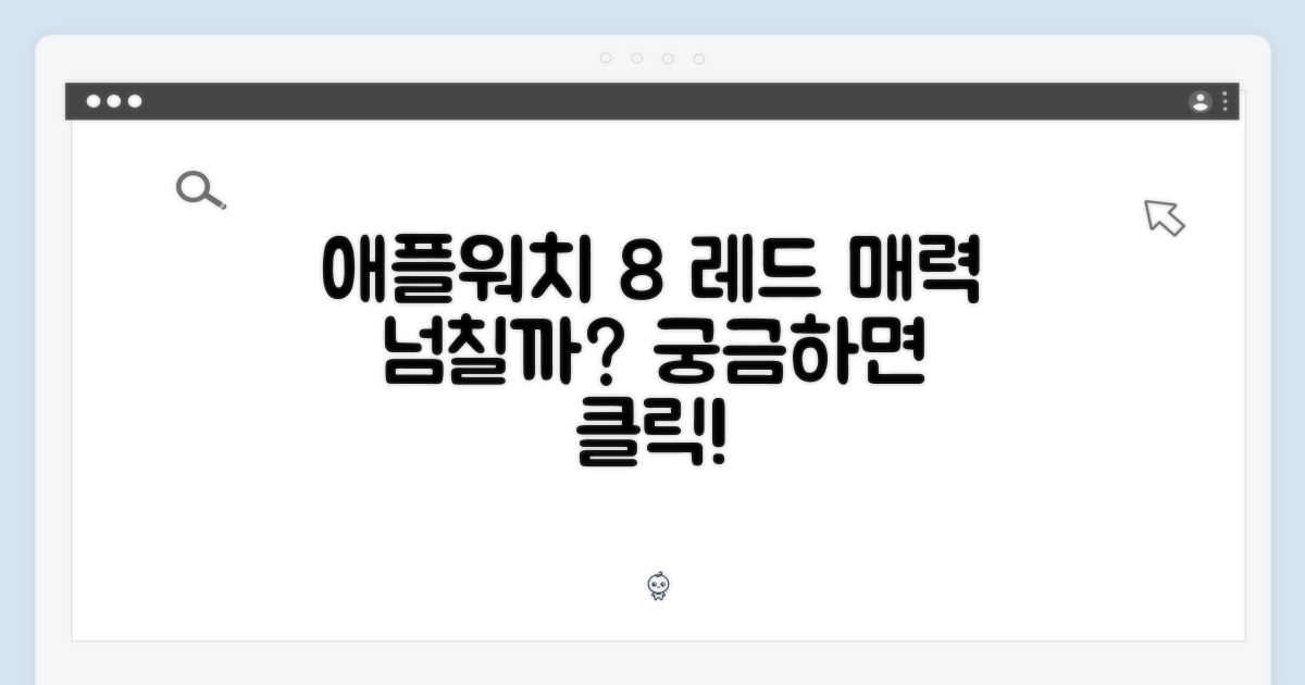애플워치 8 레드, 매력적일까요?