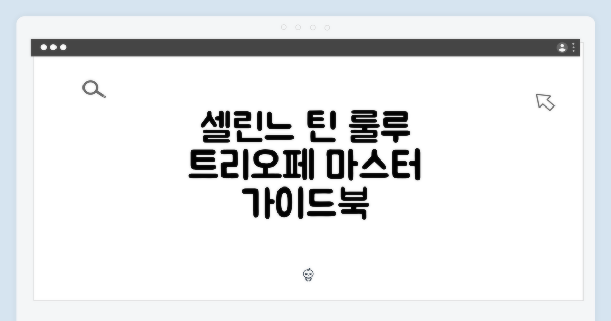 국내백화점] 셀린느 틴 룰루 트리오페 마스터 가이드