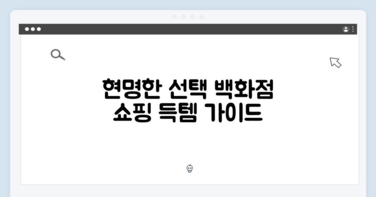 국내백화점 구매, 현명한 선택