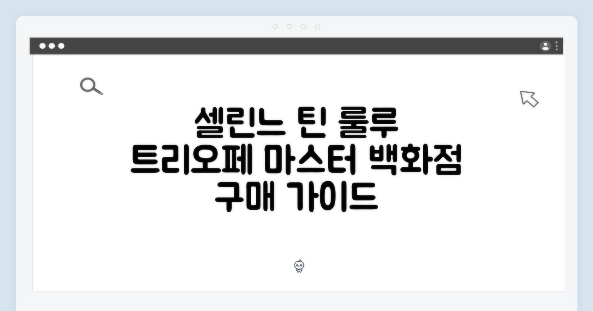 [국내백화점] 셀린느 틴 룰루 트리오페 마스터 가이드