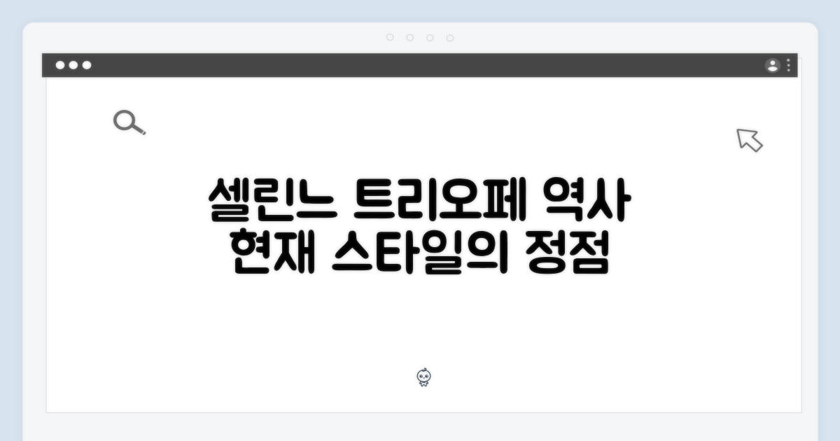 셀린느 트리오페: 역사와 현재