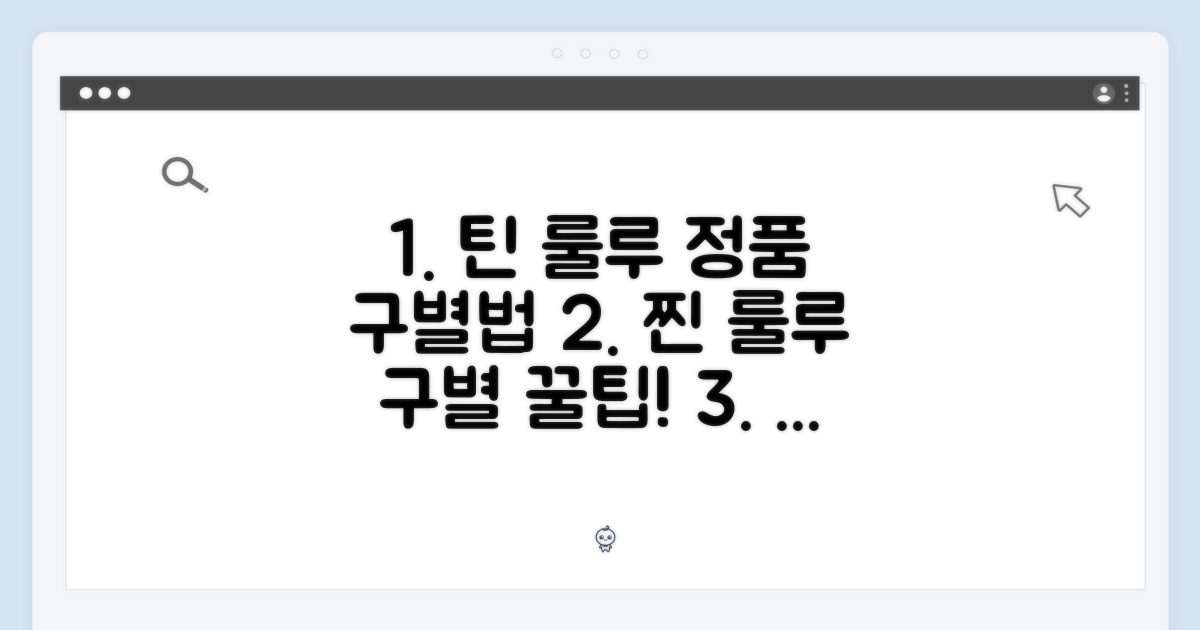 틴 룰루 정품 감별법