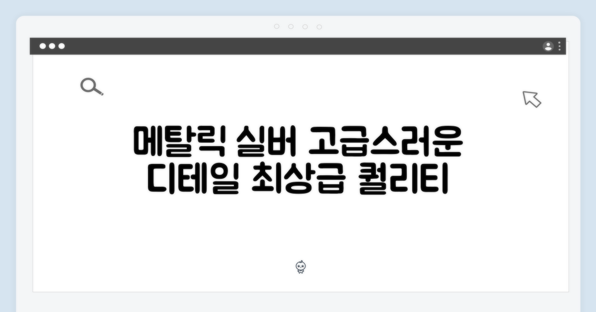 메탈릭 실버, 고급스러운 디테일