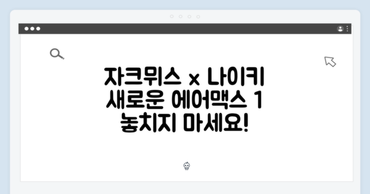 자크뮈스x나이키, 새로운 에어맥스 1