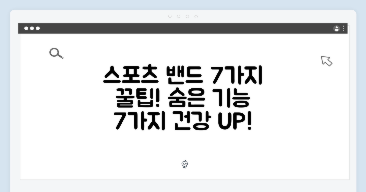 7가지 스포츠 밴드 활용