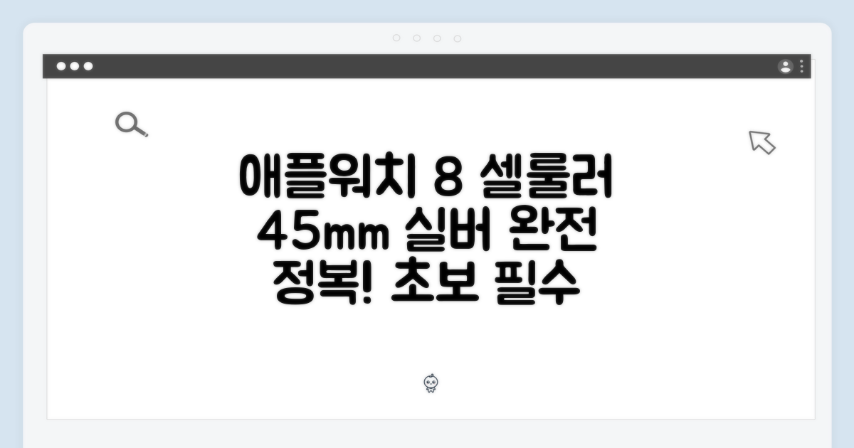 애플워치 8 셀룰러 실버 45mm, 초보도 쉽게! 4가지 필수 설정 가이드