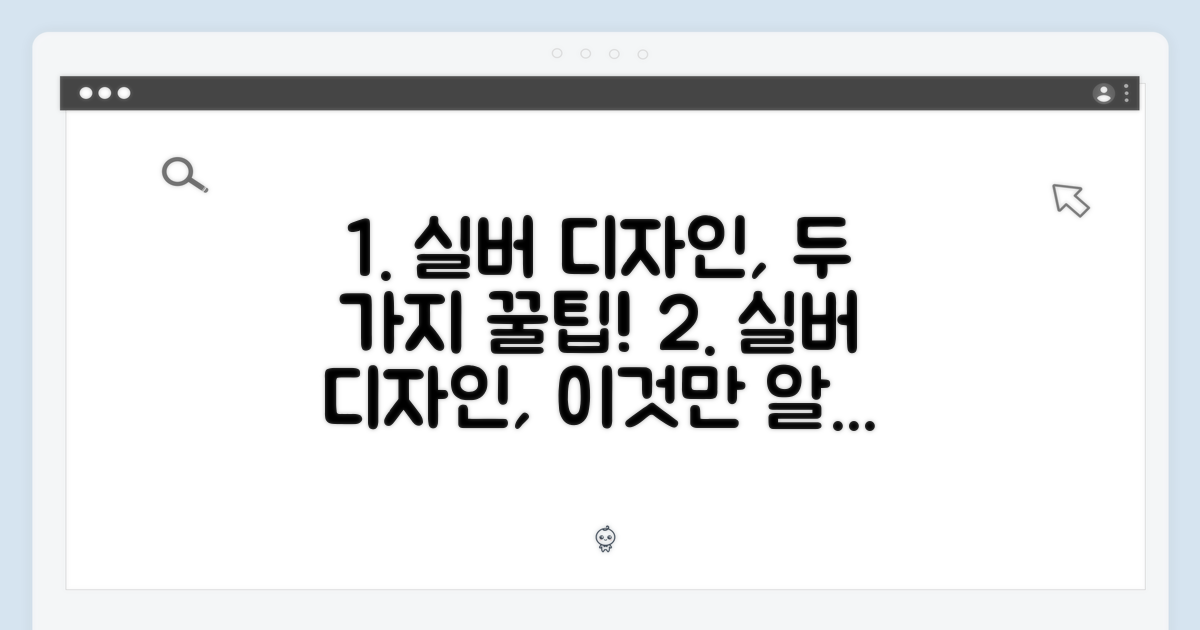 2가지 실버 디자인 장점