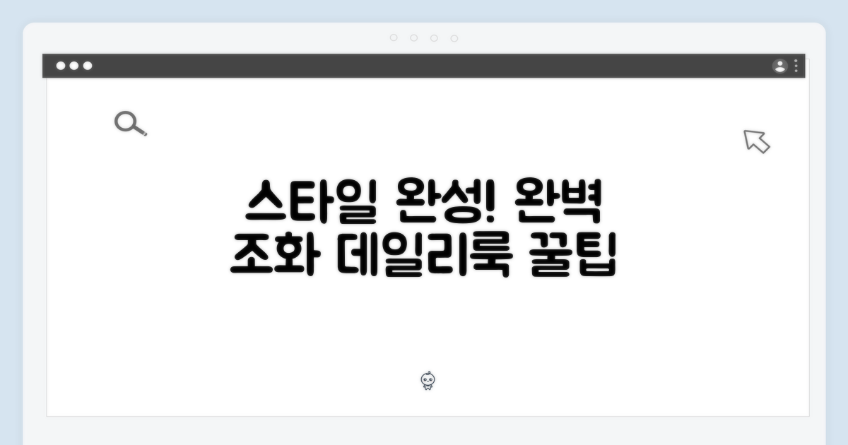데일리 스타일 완성, 완벽 조화