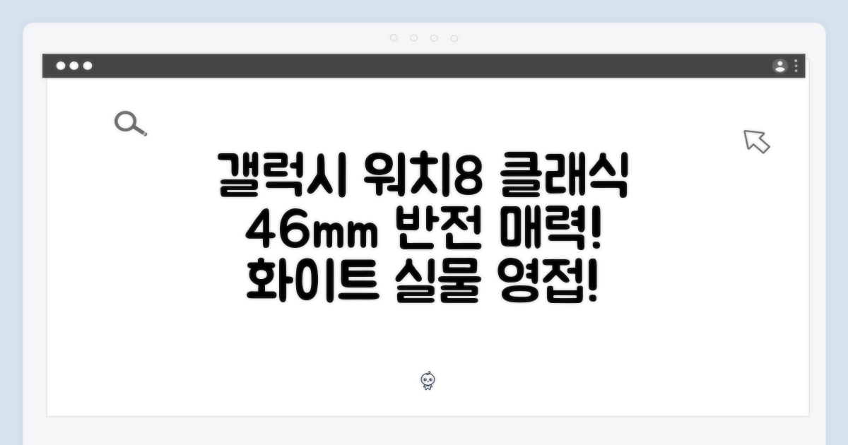놀라운 갤럭시 워치8 클래식 화이트, 46mm의 반전!