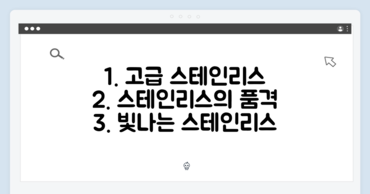 스테인리스 스틸의 고급스러움