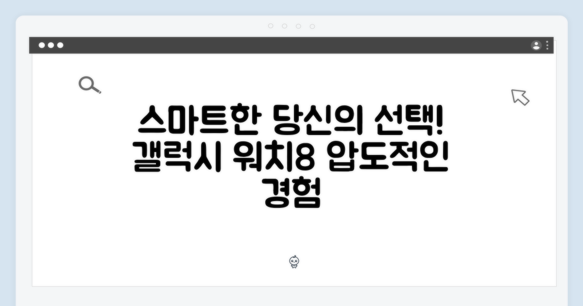 스마트한 당신의 선택, 갤럭시 워치8