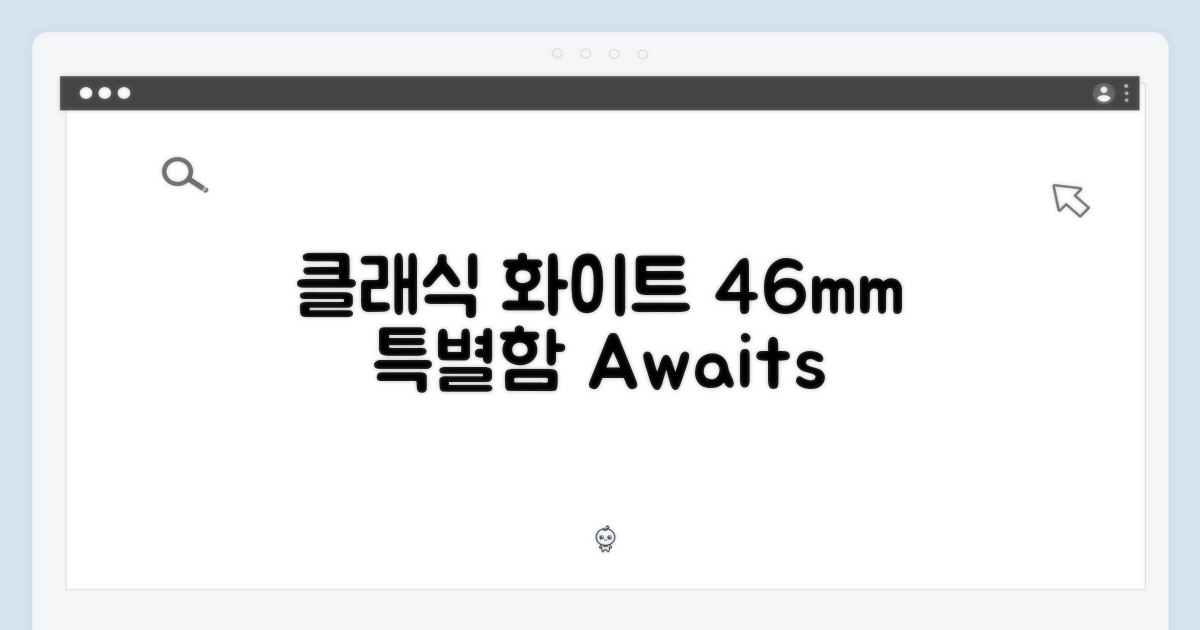 클래식 화이트, 46mm의 특별함