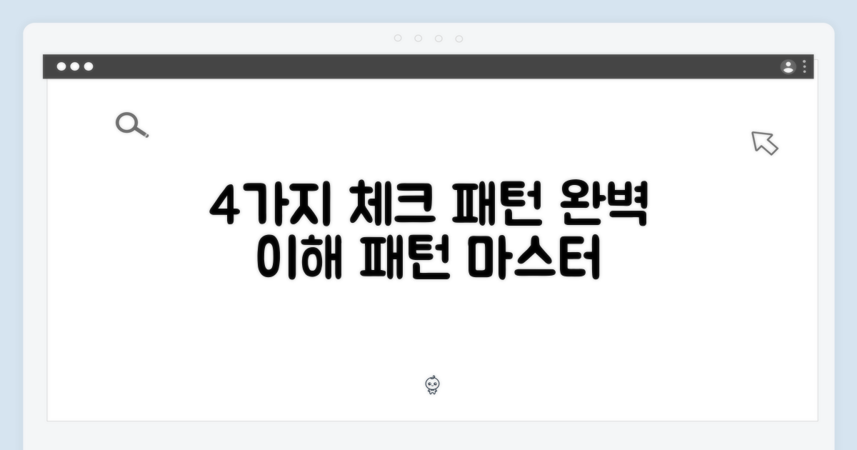 4가지 체크 패턴 이해
