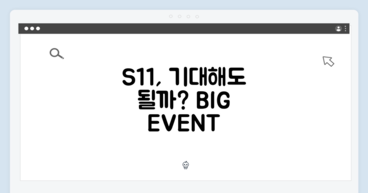 S11, 기대해도 좋을까?