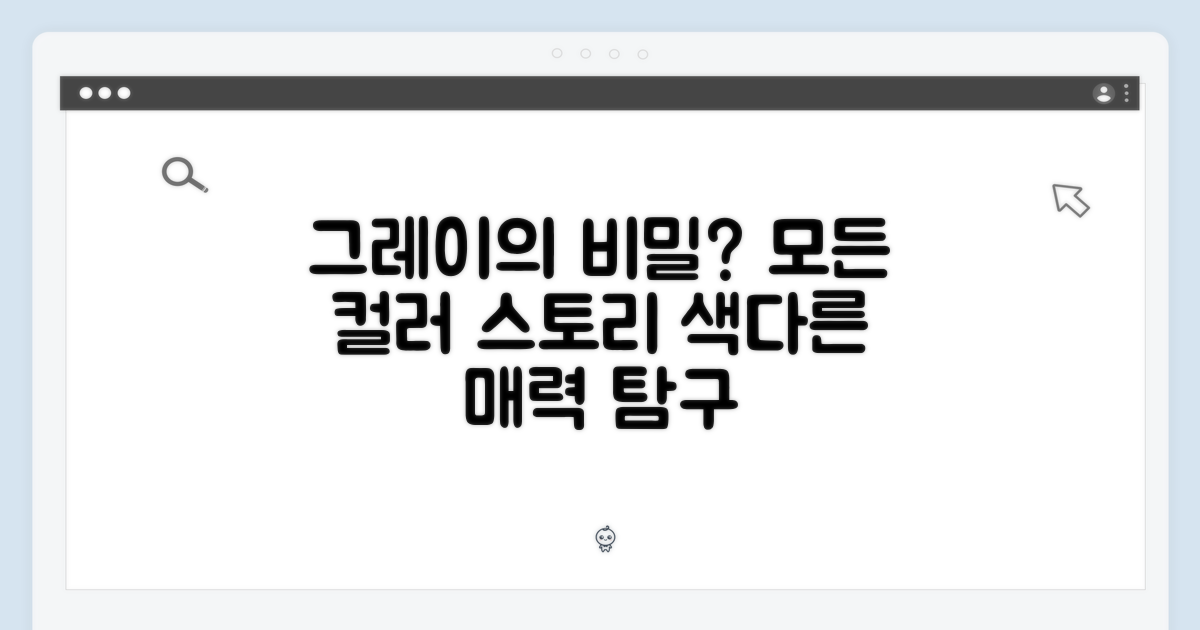 그레이 색상, 어떤 매력이 숨어있을까?
