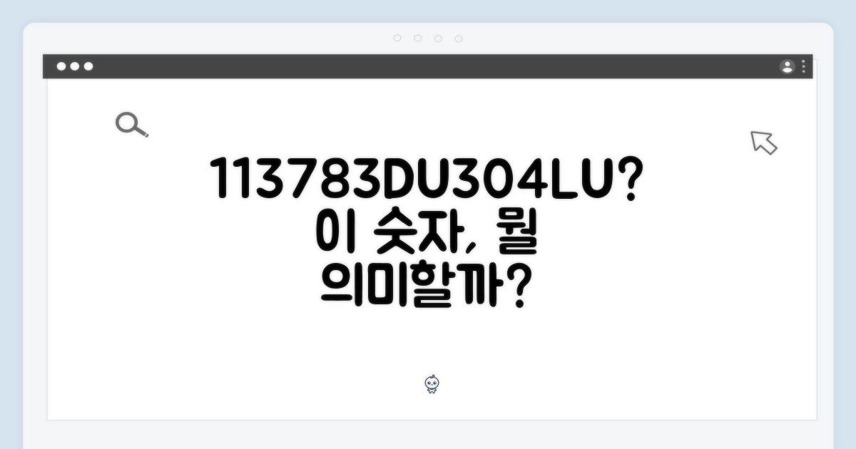 113783DU304LU, 이 숫자가 의미하는 것은?